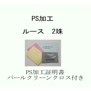 画像: PS加工　ルース2珠(ペア珠)