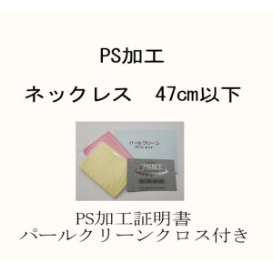 画像: PS加工　47cm以下ネックレス