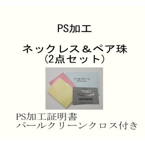 画像: PS加工　ネックレス＆ペア珠(2点セット)